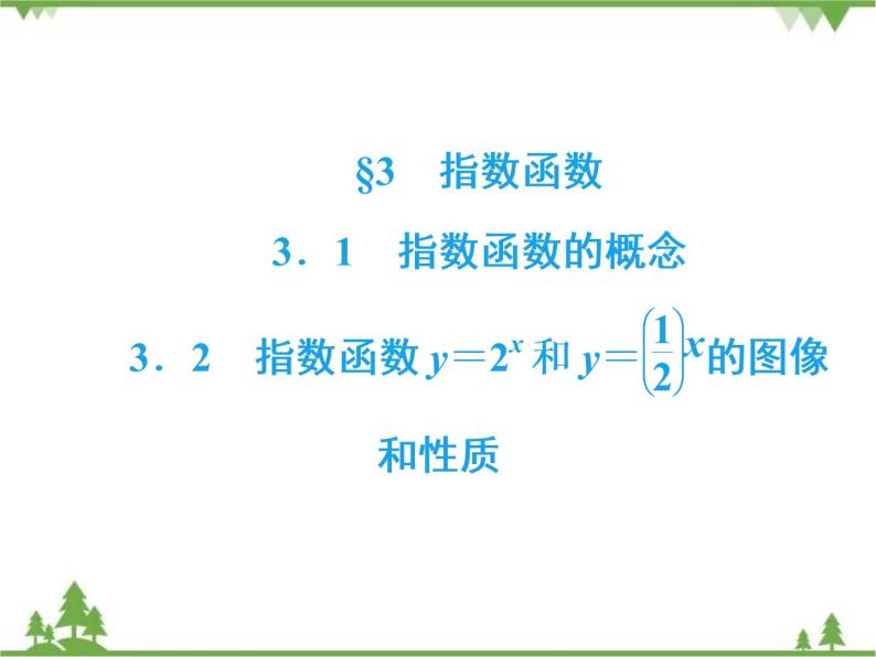专题3.3（1-2） 指数函数 高中数学必修1课件+课时跟踪检测（北师大版）02