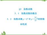 专题3.3（1-2） 指数函数 高中数学必修1课件+课时跟踪检测（北师大版）