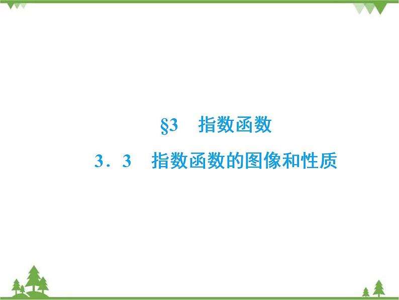 专题3.3.3 指数函数 高中数学必修1课件+课时跟踪检测（北师大版）02