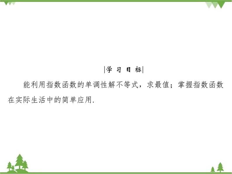 专题3.3.3 指数函数 高中数学必修1课件+课时跟踪检测（北师大版）04