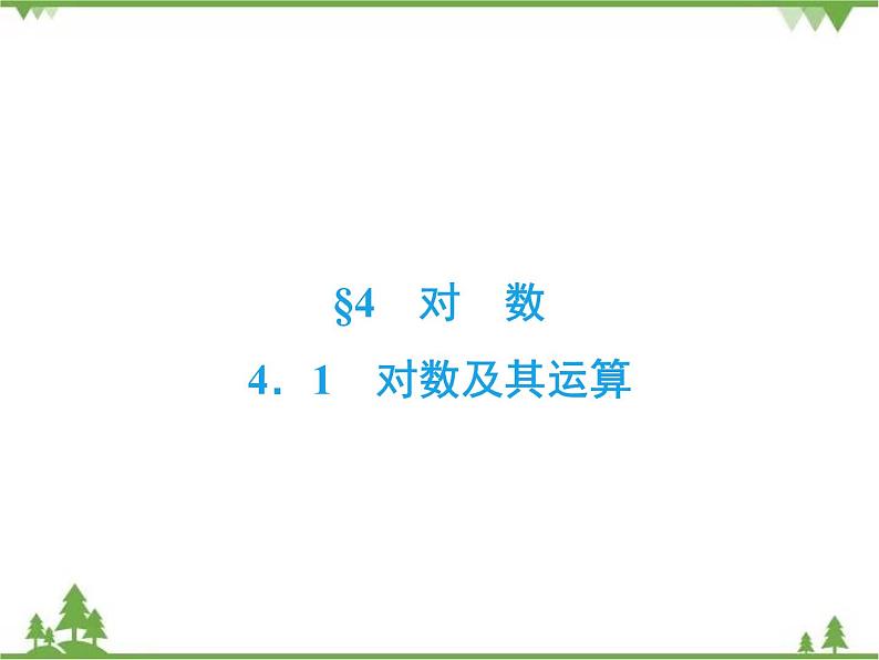 专题3.4.1 对数 高中数学必修1课件+课时跟踪检测（北师大版）02