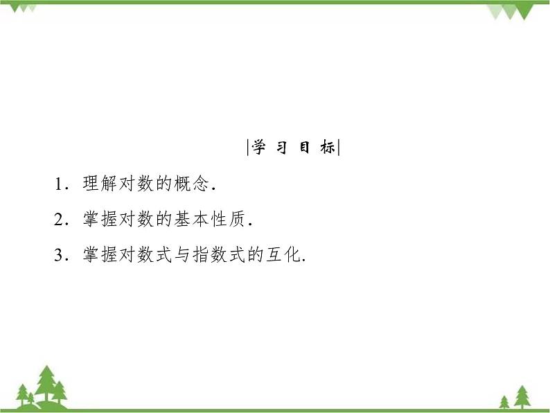 专题3.4.1 对数 高中数学必修1课件+课时跟踪检测（北师大版）04