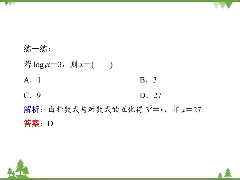 专题3.4.1 对数 高中数学必修1课件+课时跟踪检测（北师大版）06