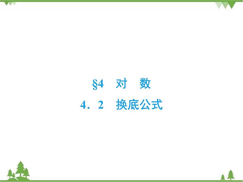 专题3.4.2 对数 高中数学必修1课件+课时跟踪检测（北师大版）02