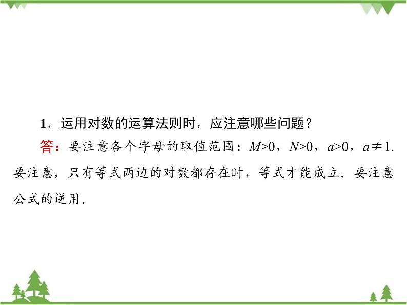 专题3.4.2 对数 高中数学必修1课件+课时跟踪检测（北师大版）08
