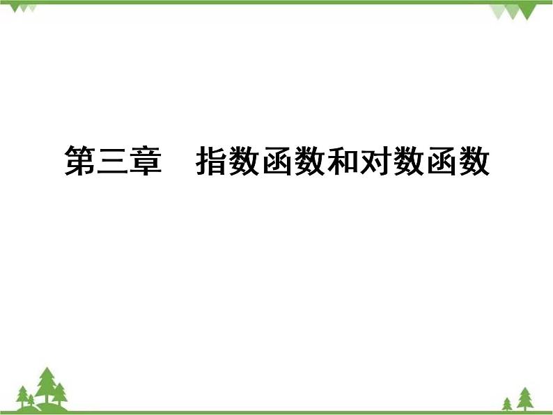 专题3.5（1-2） 对数函数 高中数学必修1课件+课时跟踪检测（北师大版）01