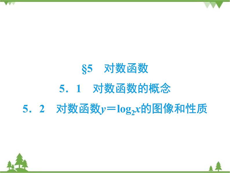 专题3.5（1-2） 对数函数 高中数学必修1课件+课时跟踪检测（北师大版）02