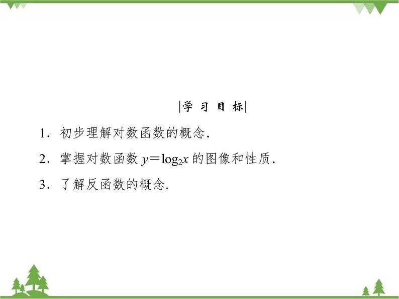 专题3.5（1-2） 对数函数 高中数学必修1课件+课时跟踪检测（北师大版）04