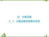 专题3.5.3 对数函数 高中数学必修1课件+课时跟踪检测（北师大版）