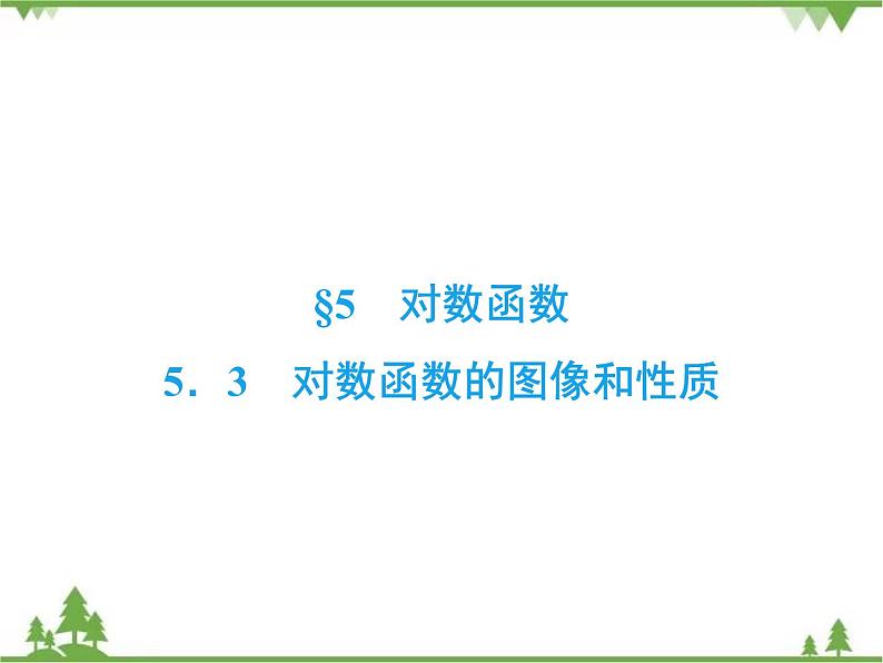 专题3.5.3 对数函数 高中数学必修1课件+课时跟踪检测（北师大版）02