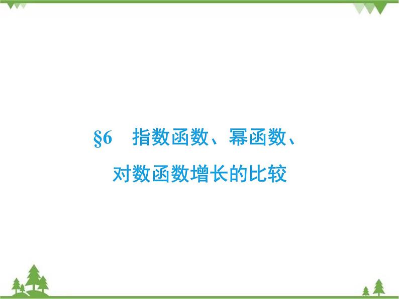 专题3.6 指数函数、幂函数、对数函数增长的比较 高中数学必修1课件+课时跟踪检测（北师大版）02