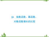 专题3.6 指数函数、幂函数、对数函数增长的比较 高中数学必修1课件+课时跟踪检测（北师大版）