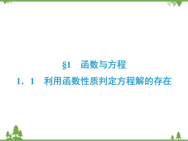 专题4.1.1 函数与方程 高中数学必修1课件+课时跟踪检测（北师大版）02