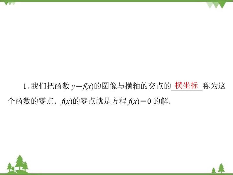 专题4.1.1 函数与方程 高中数学必修1课件+课时跟踪检测（北师大版）05