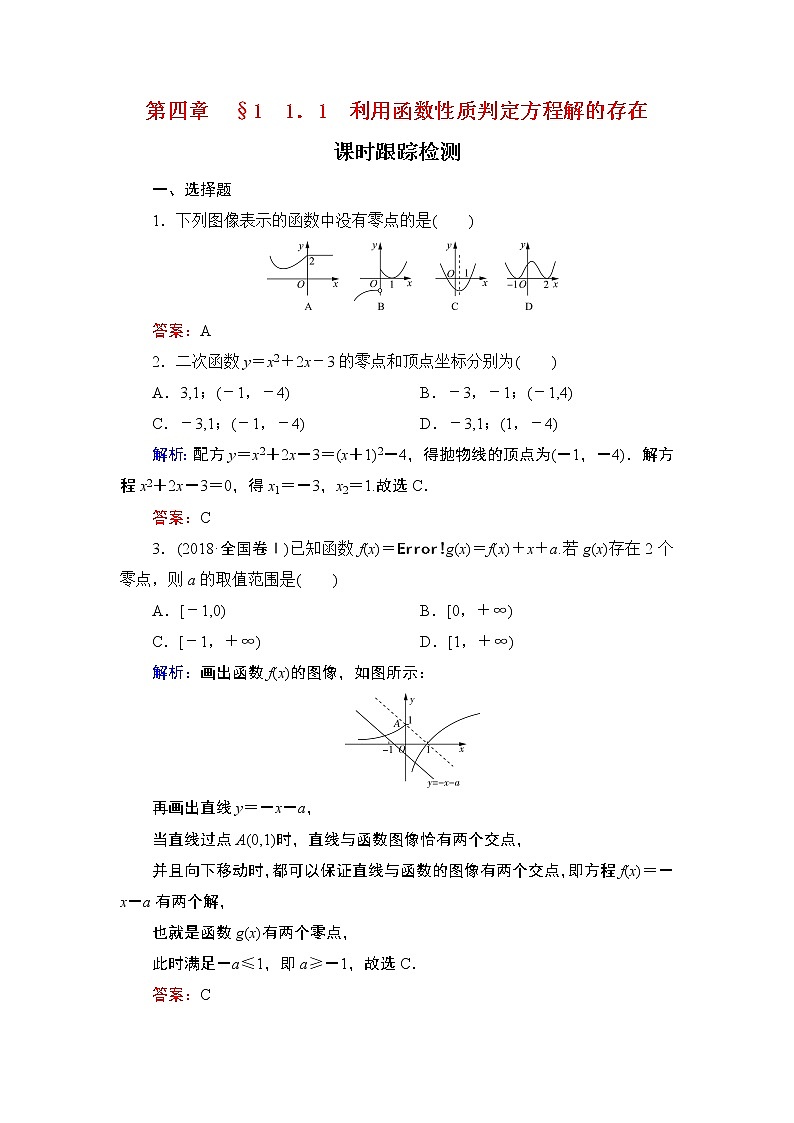 专题4.1.1 函数与方程 高中数学必修1课件+课时跟踪检测（北师大版）01