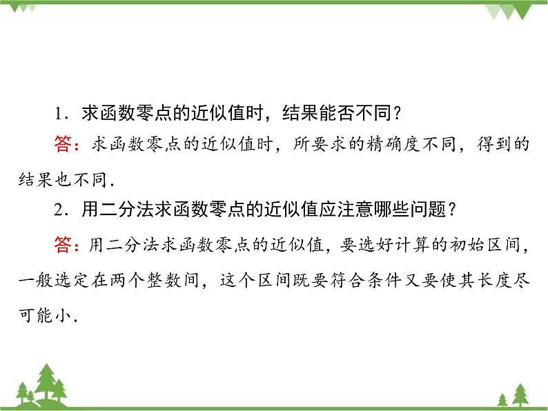 专题4.1.2 函数与方程 高中数学必修1课件+课时跟踪检测（北师大版）08