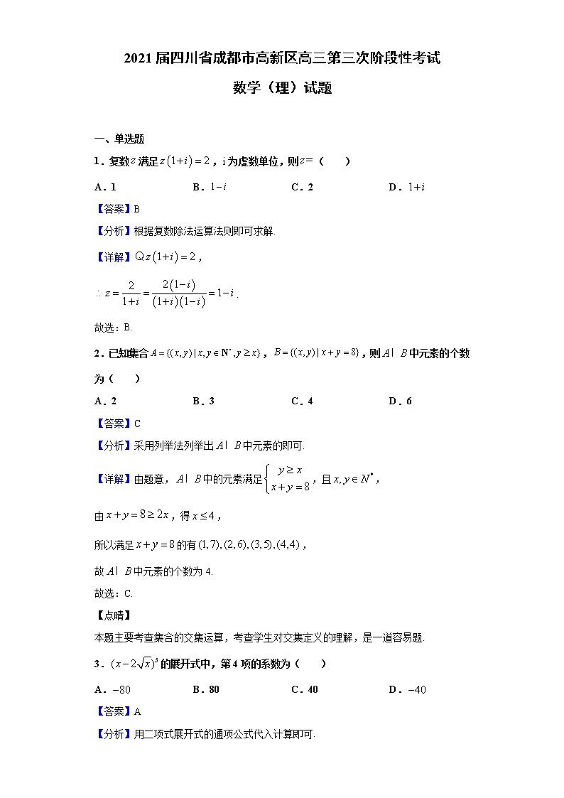 2021届四川省成都市高新区高三第三次阶段性考试 理科数学试题（Word版，含答案解析）第1页