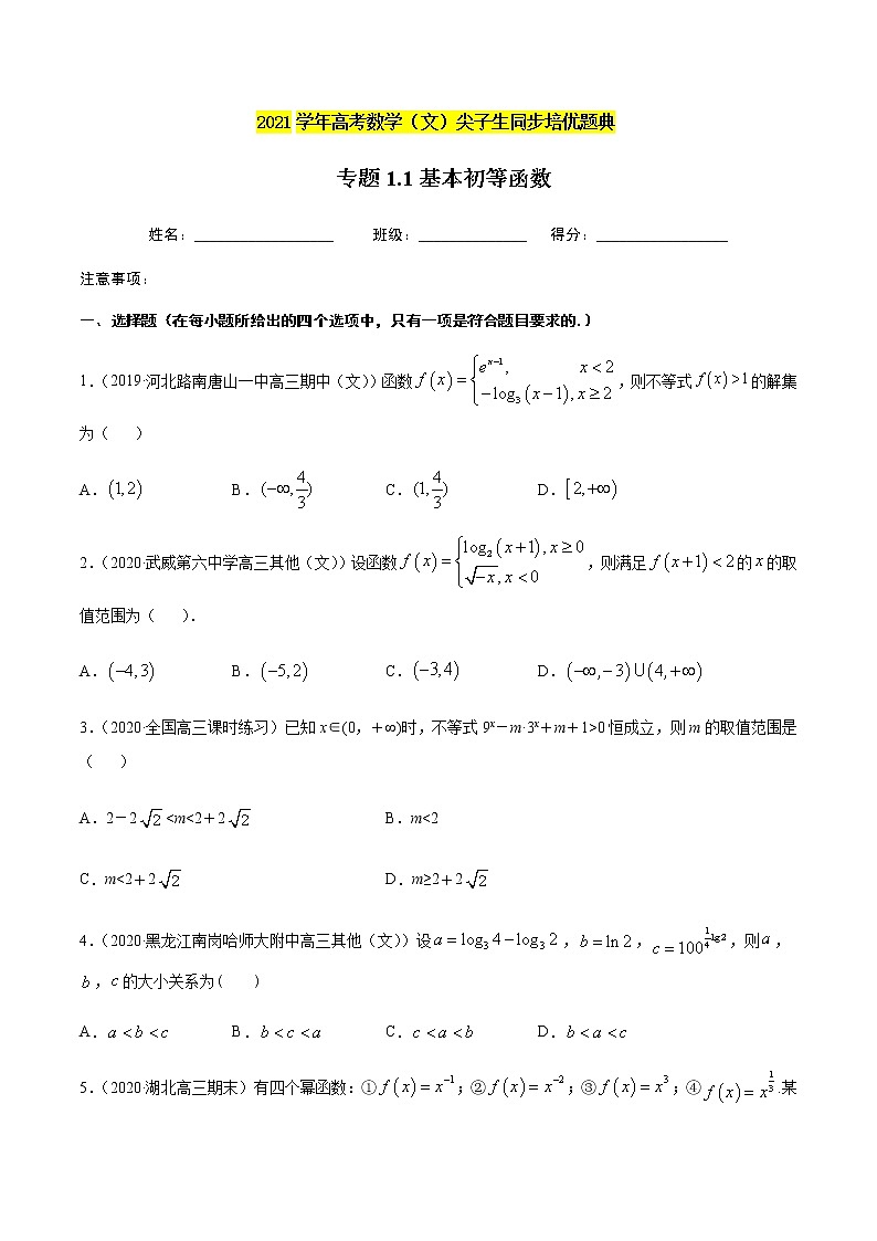 专题1.1基本初等函数-2021年高考数学（文）尖子生培优题典（原卷版）第1页