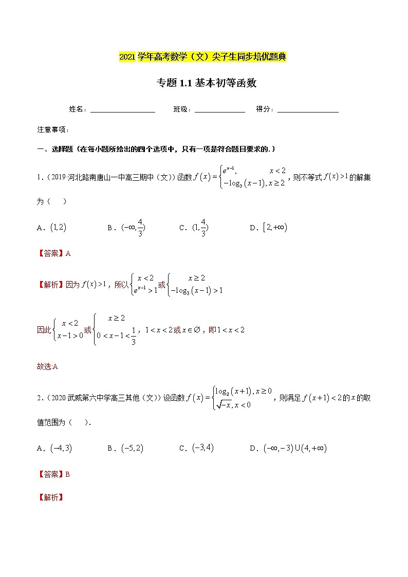 专题1.1基本初等函数-2021年高考数学（文）尖子生培优题典（解析版）第1页