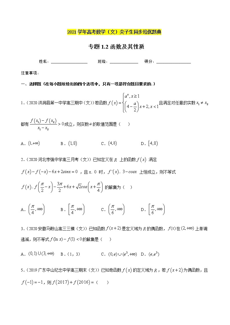 专题1.2函数及其性质-2021年高考数学（文）尖子生培优题典（原卷版）第1页