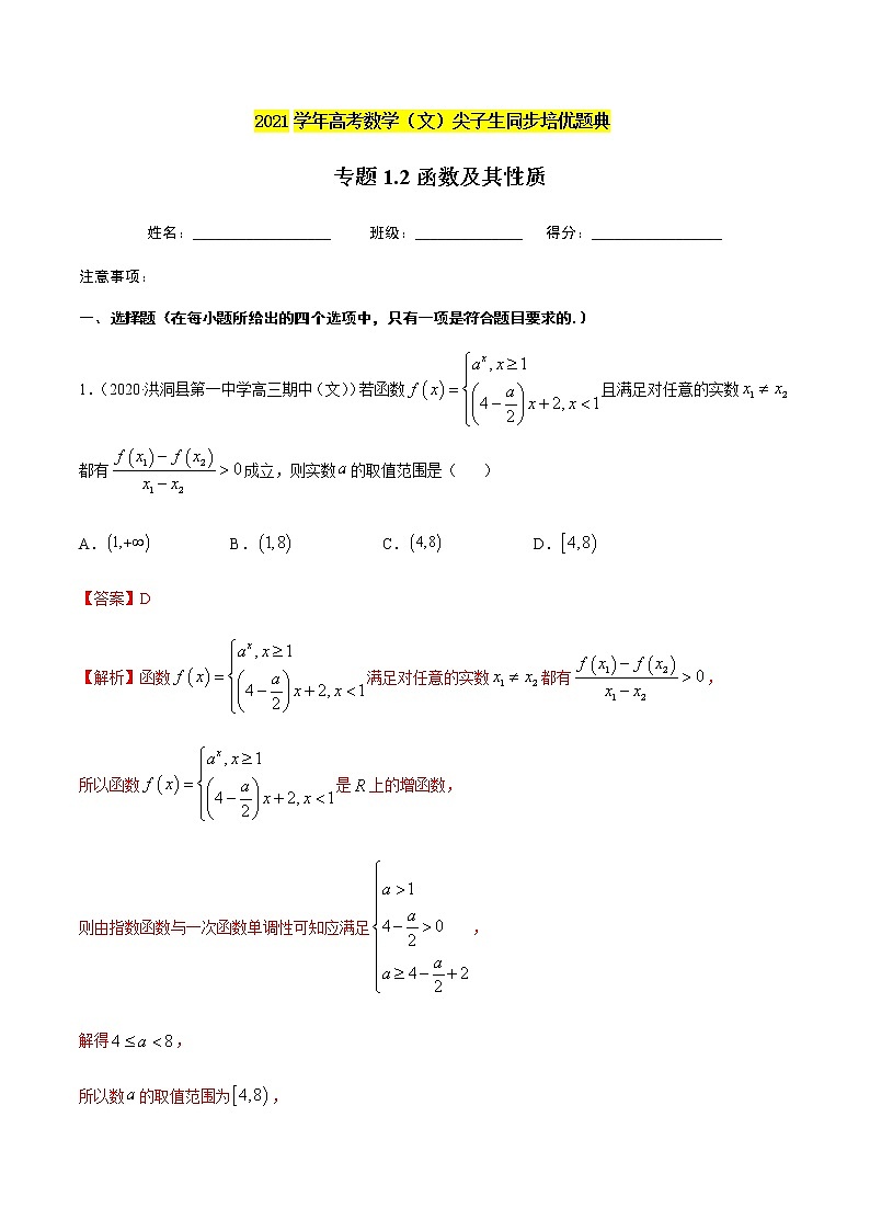 专题1.2函数及其性质-2021年高考数学（文）尖子生培优题典（解析版）第1页