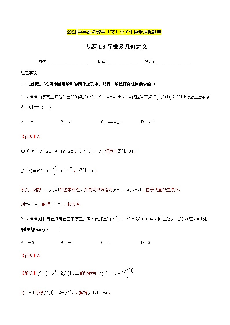 专题1.3导数定义及几何意义-2021年高考数学（文）尖子生培优题典（解析版）第1页