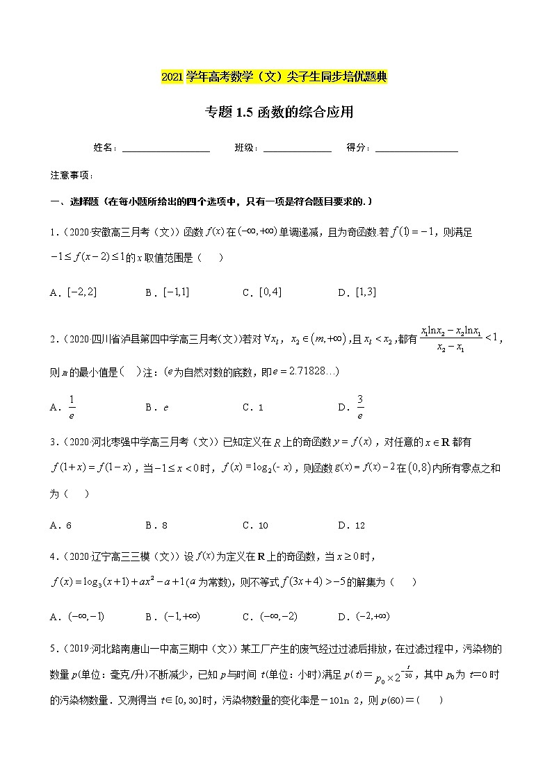专题1.5函数的综合应用-2021年高考数学（文）尖子生培优题典01