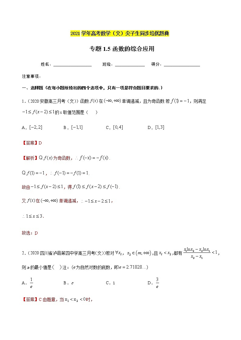 专题1.5函数的综合应用-2021年高考数学（文）尖子生培优题典01