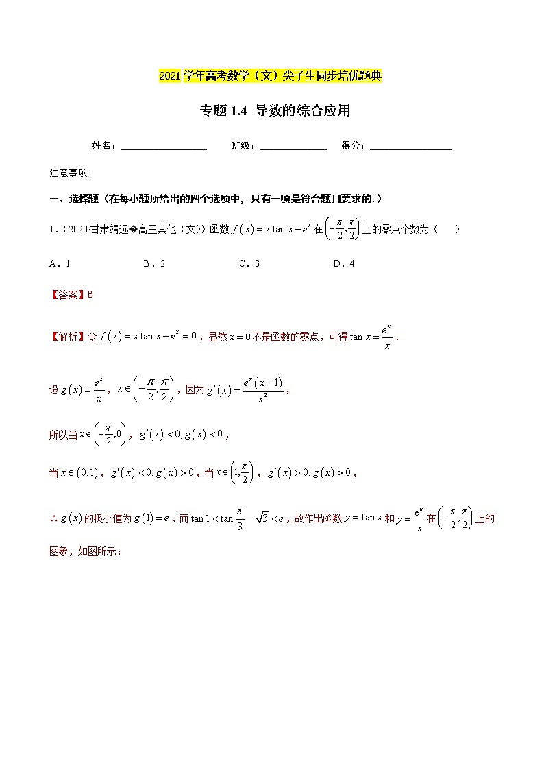 专题1.4 导数的综合应用-2021年高考数学（文）尖子生培优题典（解析版）第1页