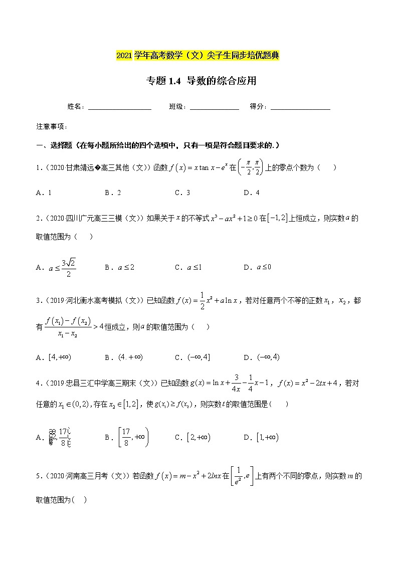专题1.4 导数的综合应用-2021年高考数学（文）尖子生培优题典（原卷版）第1页