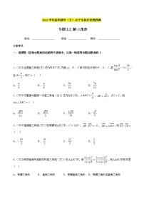 专题2.2 解三角形-2021年高考数学（文）尖子生培优题典