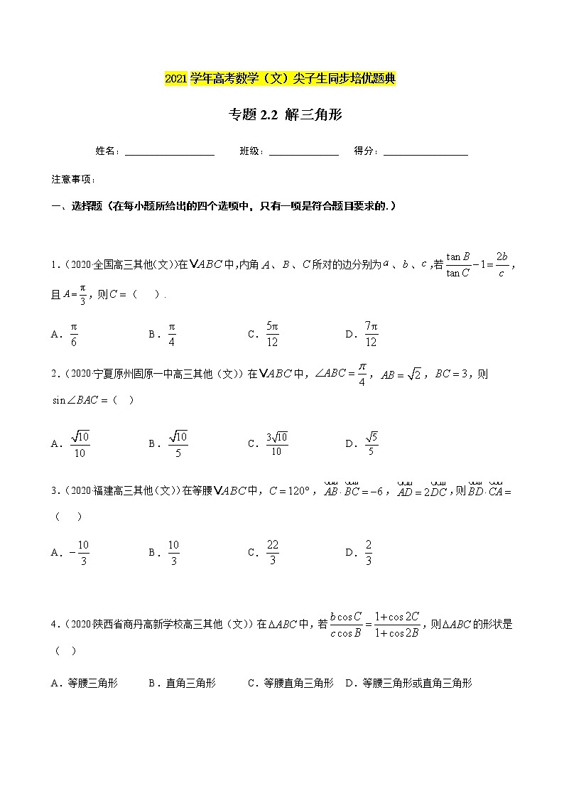 专题2.2 解三角形-2021年高考数学（文）尖子生培优题典（原卷版）第1页