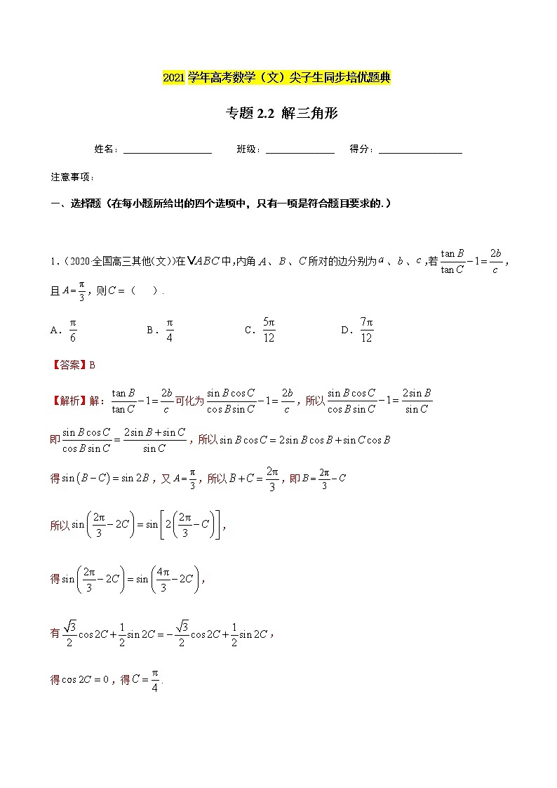 专题2.2 解三角形-2021年高考数学（文）尖子生培优题典（解析版）第1页