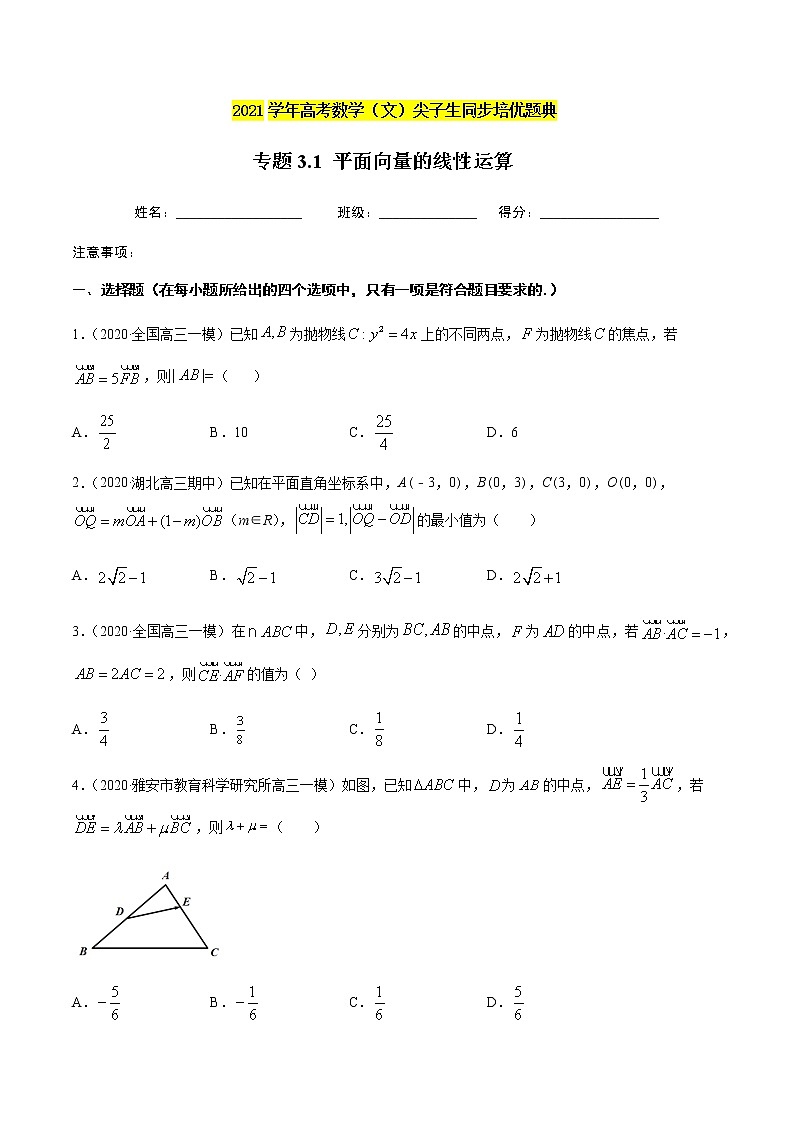 专题3.1 平面向量的线性运算-2021年高考数学（理）尖子生培优题典（原卷版）第1页