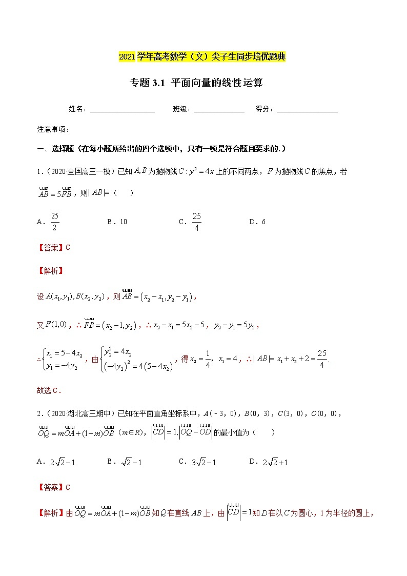 专题3.1 平面向量的线性运算-2021年高考数学（理）尖子生培优题典（解析版）第1页