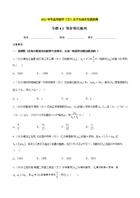 专题4.1 等差等比数列-2021年高考数学（文）尖子生培优题典