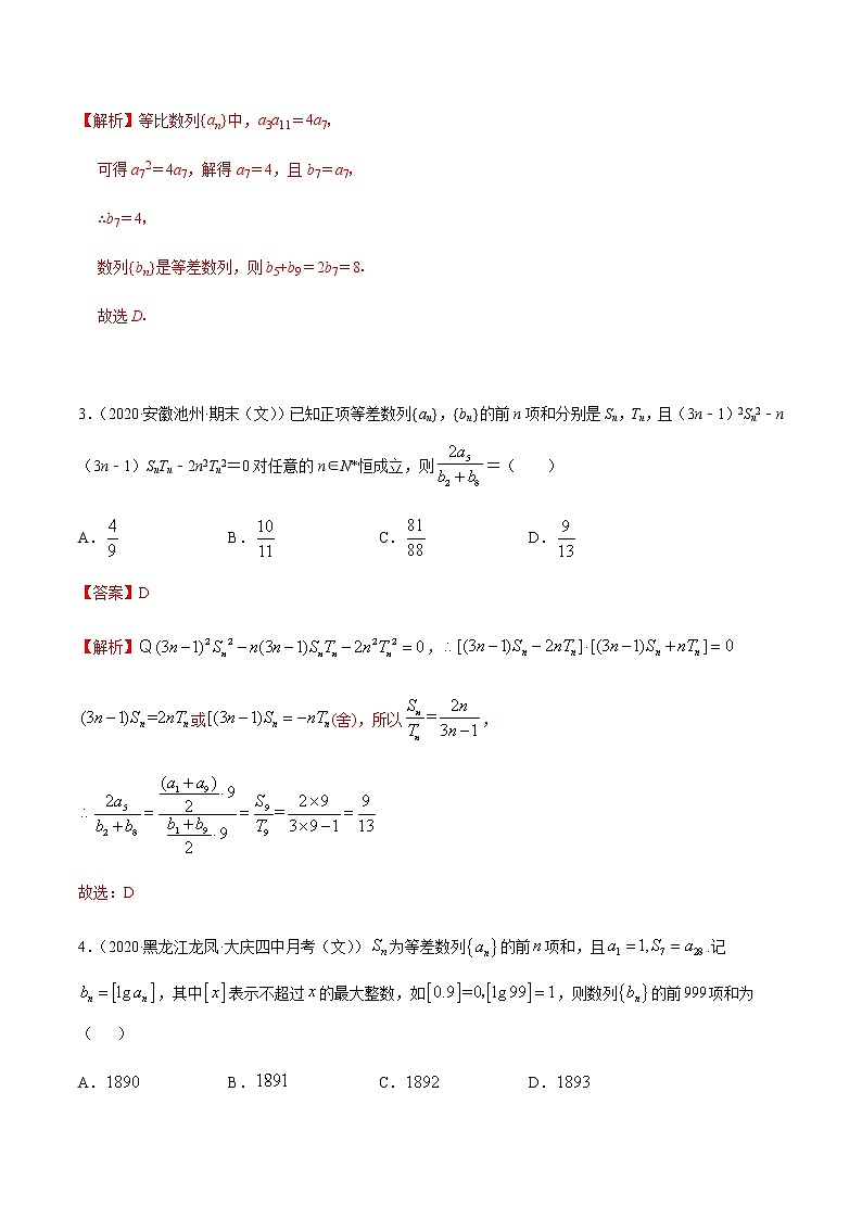专题4.1 等差等比数列-2021年高考数学（文）尖子生培优题典（解析版）第2页