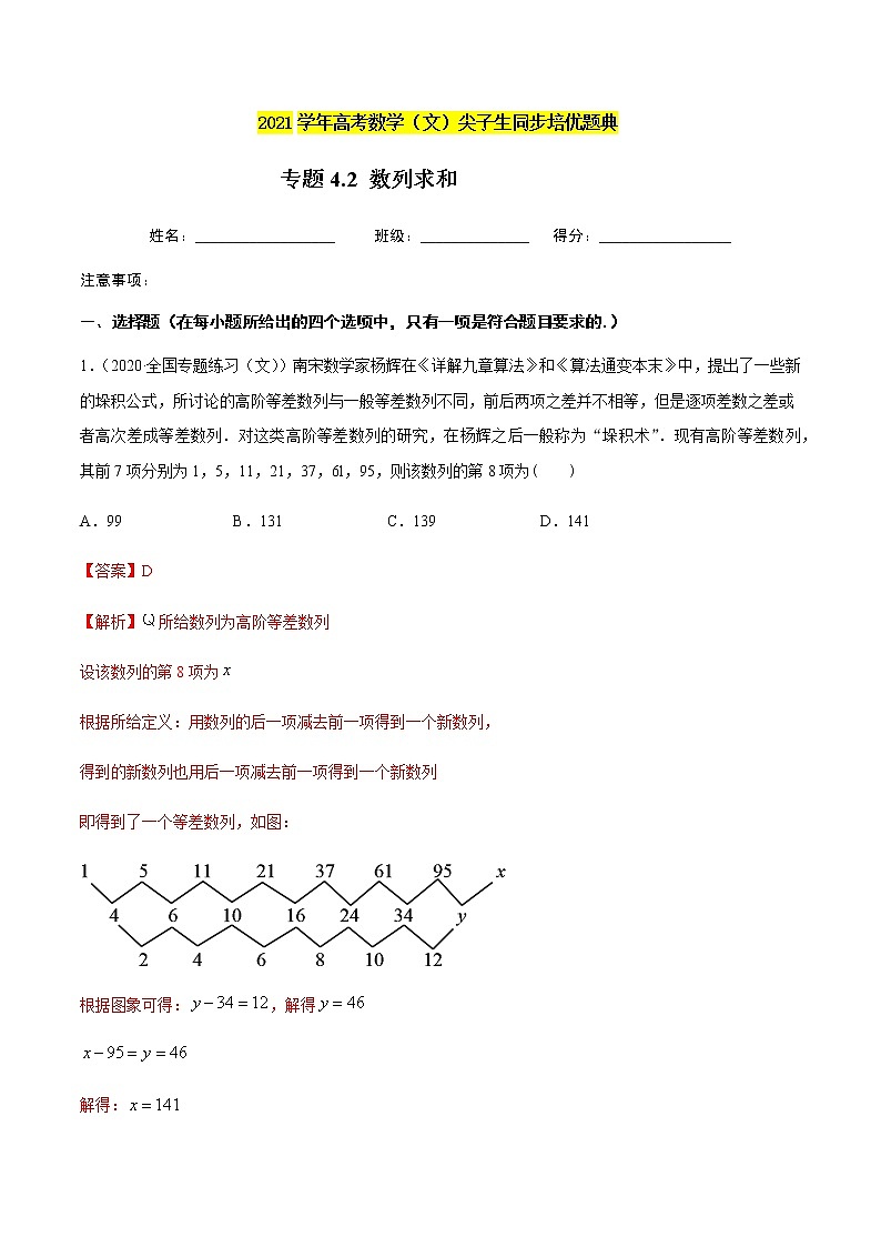 专题4.2 数列求和-2021年高考数学（文）尖子生培优题典01
