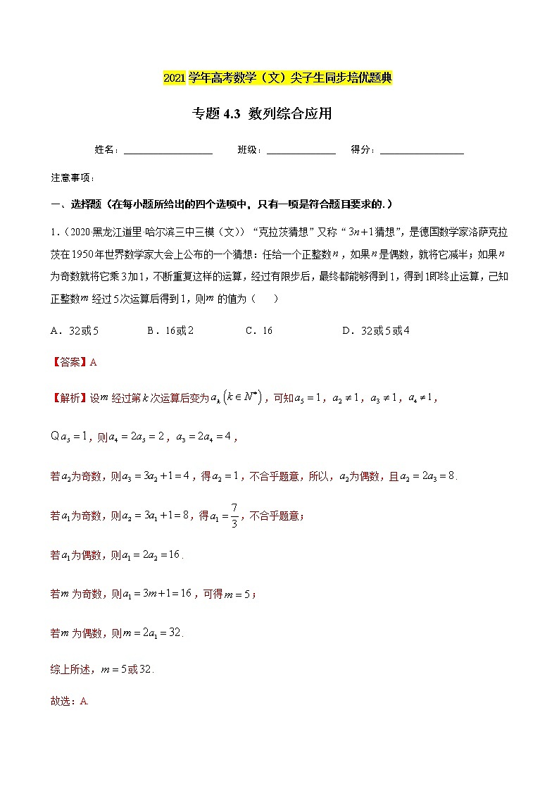 专题4.3 数列的综合应用-2021年高考数学（文）尖子生培优题典01