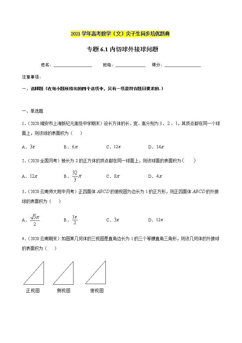 专题6.1 内切球外接球问题-2021年高考数学（文）尖子生培优题典01