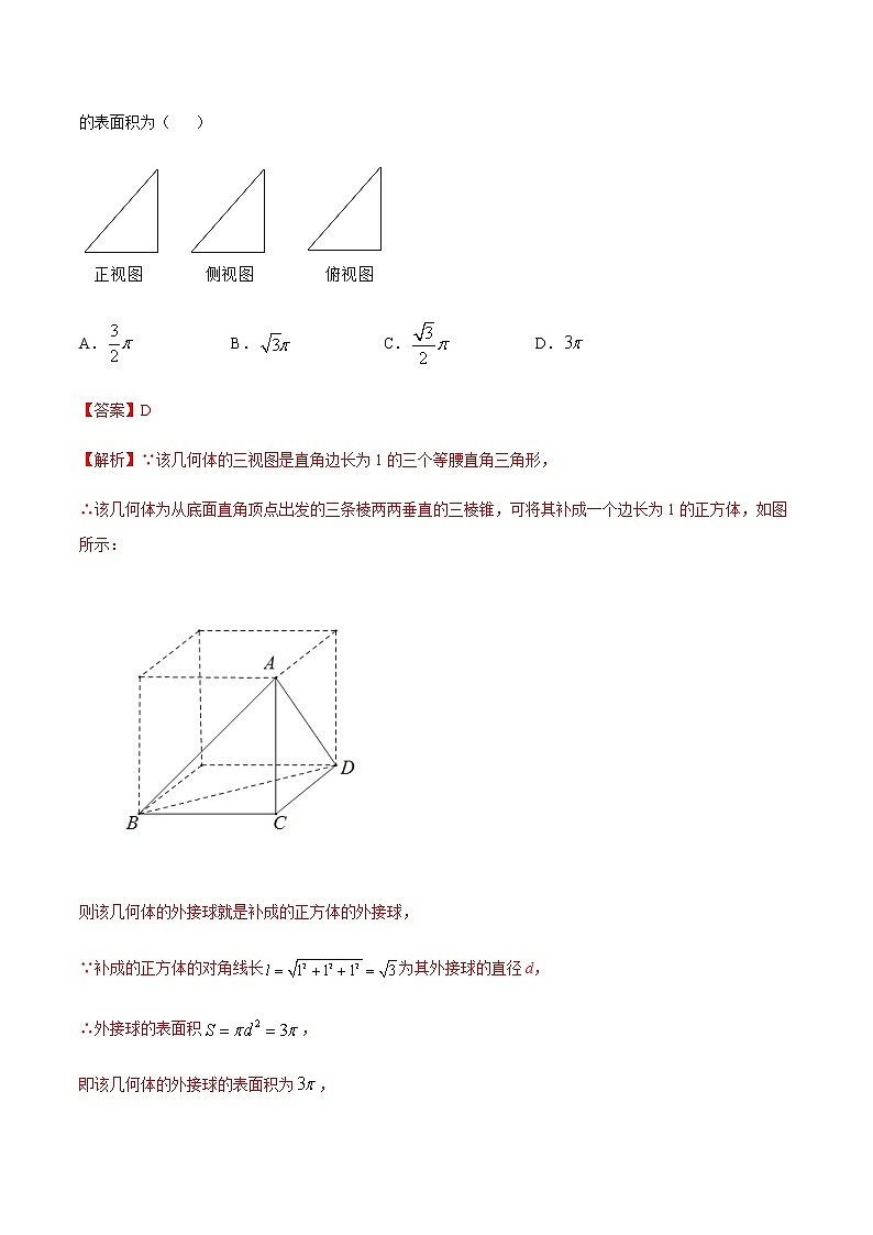 专题6.1 内切球外接球问题-2021年高考数学（文）尖子生培优题典03