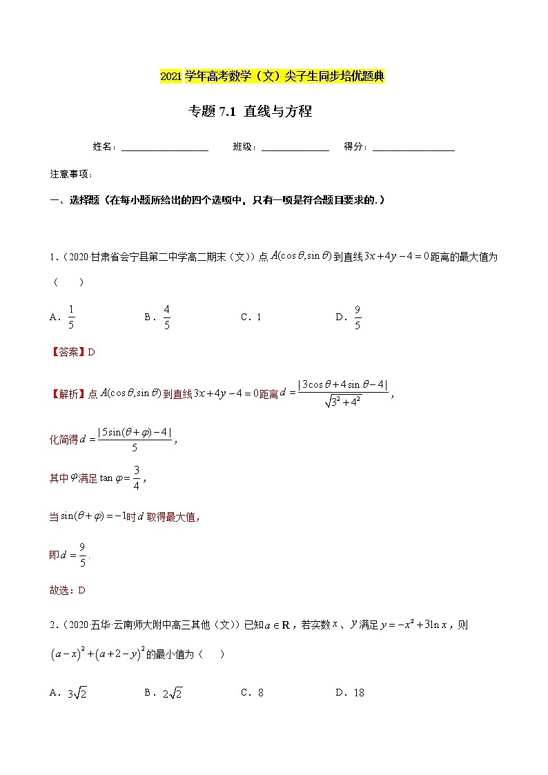 专题7.1 直线与方程-2021年高考数学（文）尖子生培优题典01