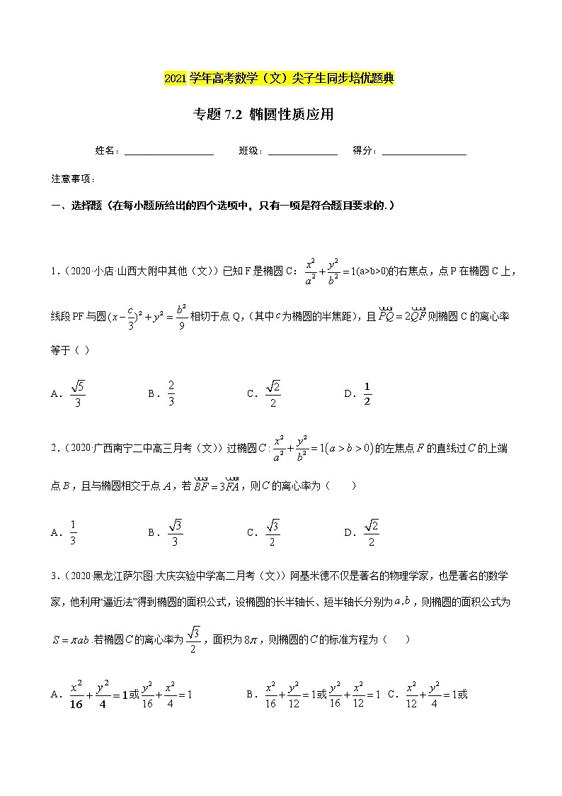 专题7.2 椭圆性质应用-2021年高考数学（文）尖子生培优题典01