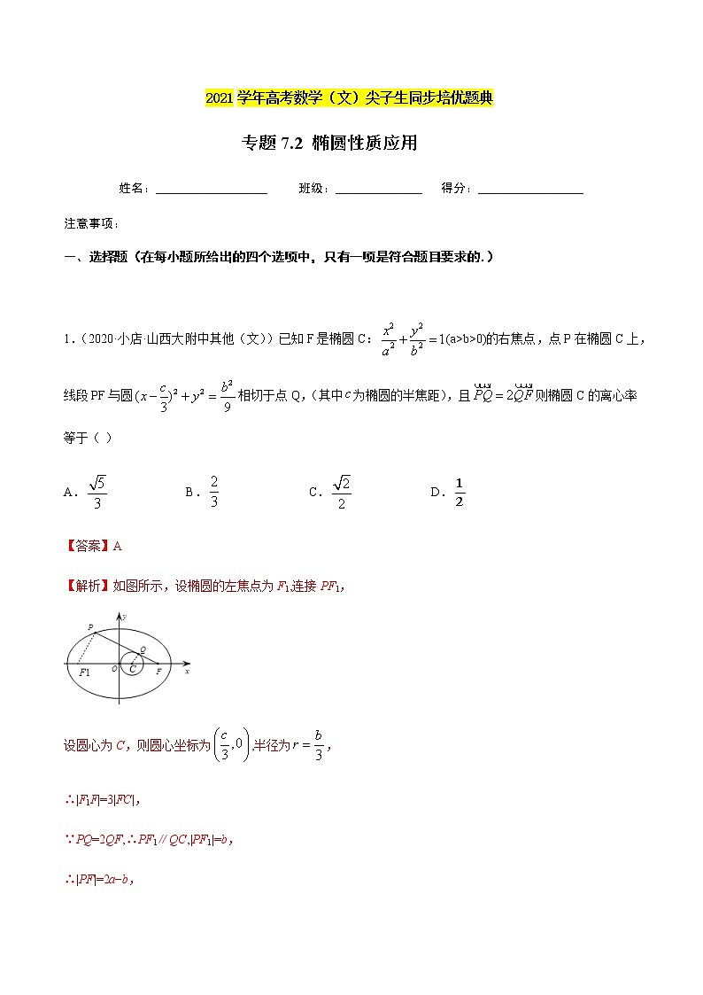 专题7.2 椭圆性质应用-2021年高考数学（文）尖子生培优题典01