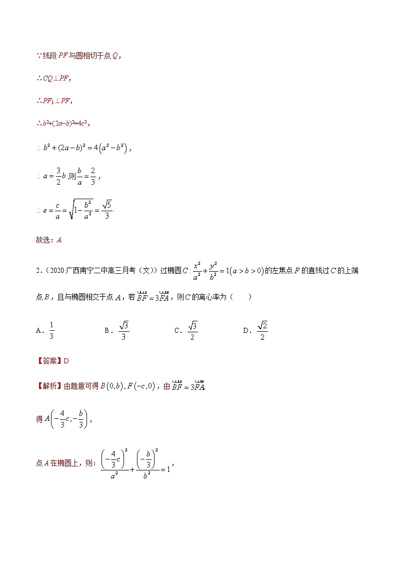 专题7.2 椭圆性质应用-2021年高考数学（文）尖子生培优题典02