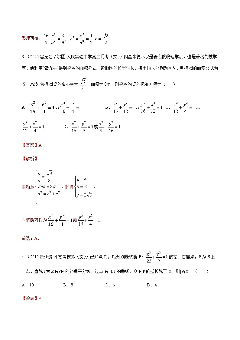 专题7.2 椭圆性质应用-2021年高考数学（文）尖子生培优题典03