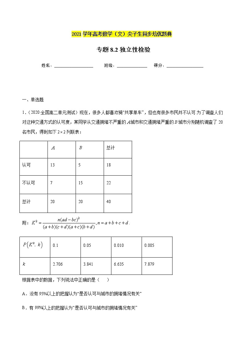 专题8.2 独立性检验-2021年高考数学（文）尖子生培优题典（原卷版）第1页