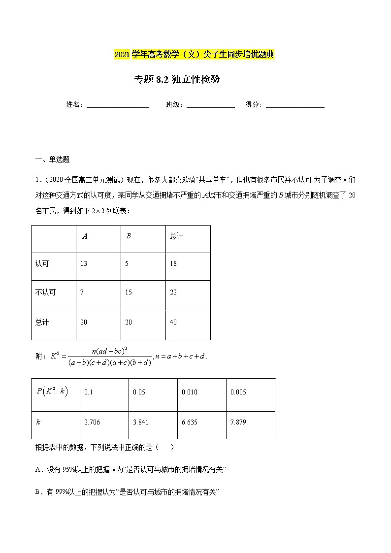 专题8.2 独立性检验-2021年高考数学（文）尖子生培优题典（解析版）第1页