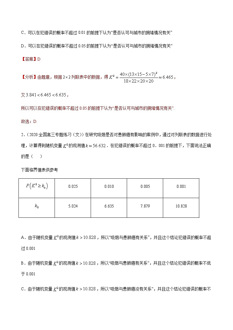 专题8.2 独立性检验-2021年高考数学（文）尖子生培优题典（解析版）第2页