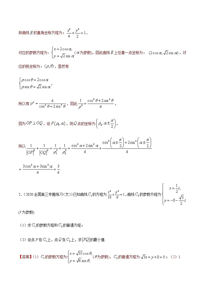 专题9 坐标系与参数方程的应用-2021年高考数学（文）尖子生培优题典（解析版）第2页